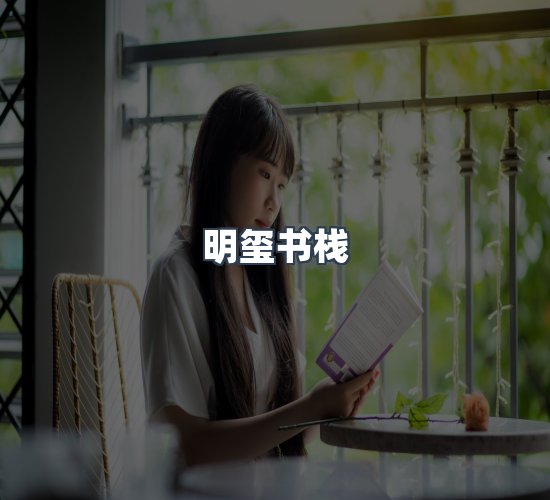 关于明玺书栈